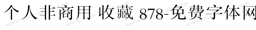 个人非商用 收藏 878字体转换